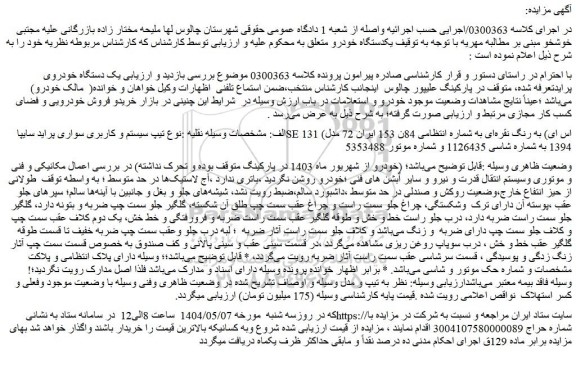 مزایده سیستم و کاربری سواری پراید سایپاse 131 (اس ای) به رنگ نقره ای