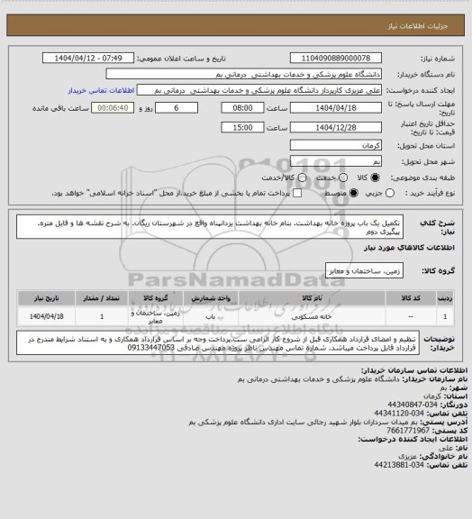 استعلام تکمیل یک باب پروژه خانه بهداشت. بنام خانه بهداشت یزدانپناه واقع در شهرستان ریگان. به شرح نقشه ها و فایل متره. پیگیری دوم