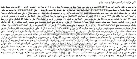 مزایده دو سهم مشاع از پنج سهم شش دانگ عرصه و اعیان زمین به پلاک ثبتی 672 فرعی از 115 اصلی به مساحت 10000متر مربع