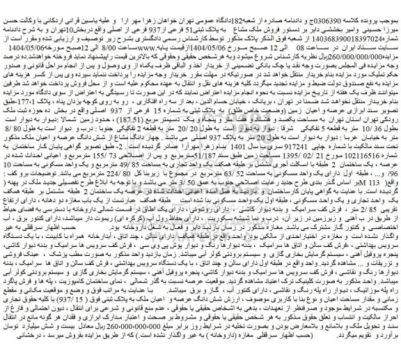 مزایده فروش ملک مشاع  به پلاک ثبتی51 فرعی از937 فرعی از اصلی