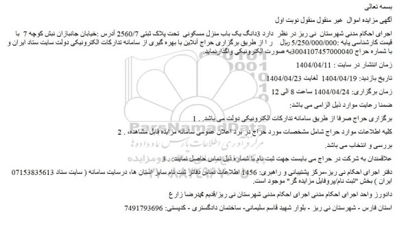 مزایده  3دانگ یک باب منزل مسکونی  تحت پلاک ثبتی 2560/7