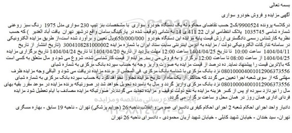 مزایده یک دستگاه خودرو سواری با بنز تیپ 230 سواری مدل 1975  رنگ سبز روغنی