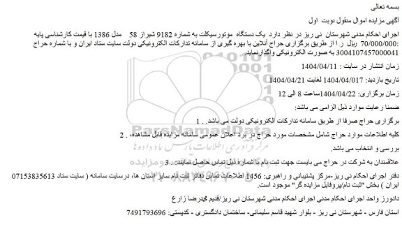 مزایده یک دستگاه موتورسیکلت