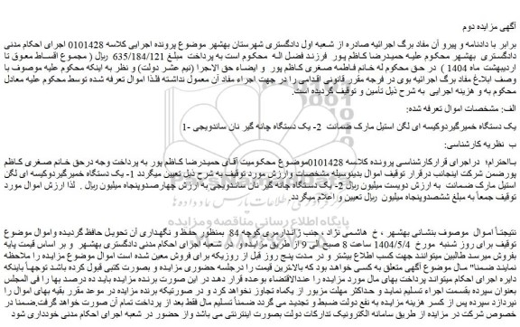مزایده 1- یک دستگاه خمیرگیردوکیسه ای لگن استیل مارک ضمانت 2- یک دستگاه چانه گیر نان ساندویجی