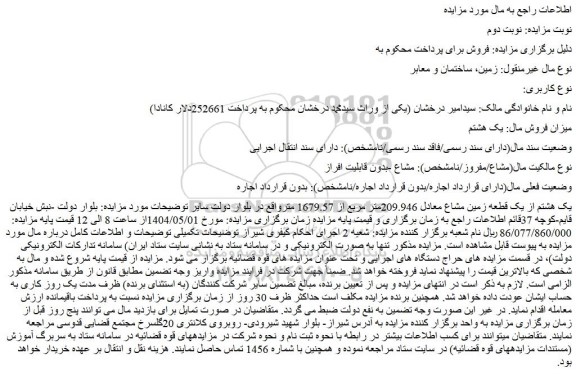 مزایده یک هشتم از یک قطعه زمین مشاع معادل 209.946متر مربع از 1679.57 متر