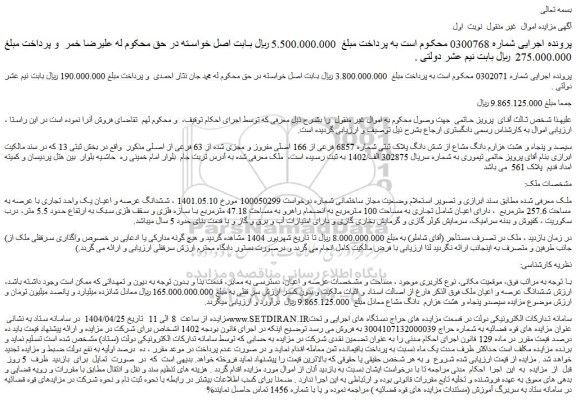 مزایده سیصد و پنجاه و هشت هزارم دانگ مشاع از شش دانگ پلاک ثبتی شماره 6857 فرعی از 166 اصلی مفروز و مجزی شده از 63 فرعی از اصلی