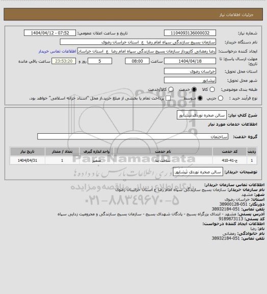 استعلام سالن صخره نوردی نیشابور