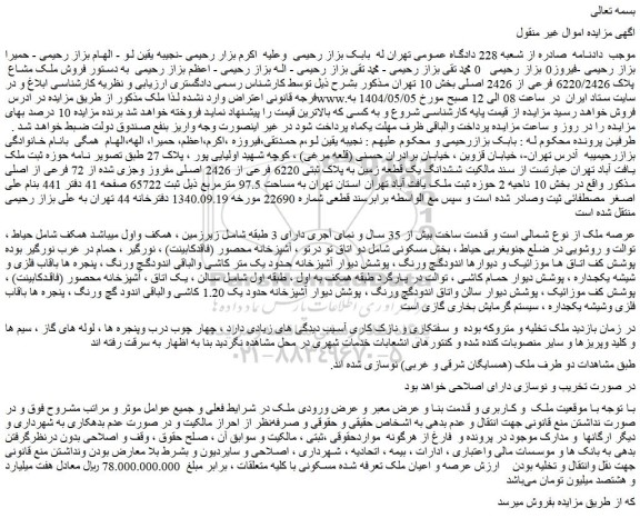 مزایده فروش ملک مشاع  پلاک 6220/2426 فرعی از 2426 اصلی