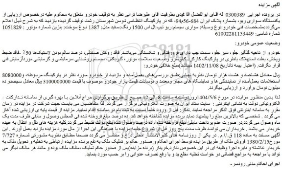 مزایده سواری سیستم:ریو تیپ:ال اس 1500 رنگ:سفید مدل: 1387