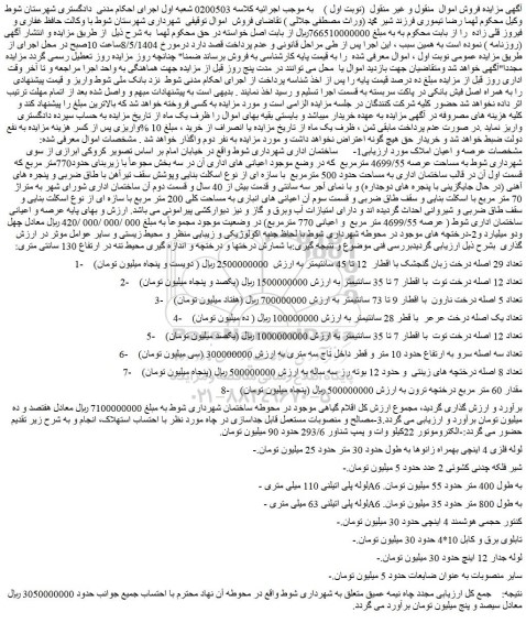 مزایده تعداد 29 اصله درخت زبان گنجشک با اقطار  12 تا 45 سانتیمتر و...