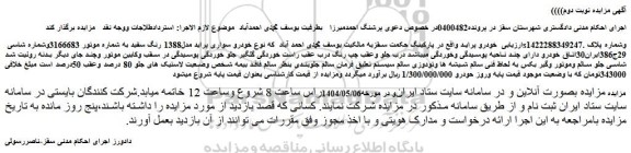 مزایده خودرو سواری پراید مدل1388 رنگ سفید