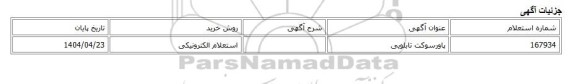 استعلام الکترونیکی، پاورسوکت تابلویی