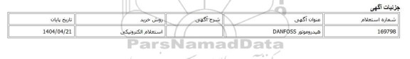 استعلام الکترونیکی، هیدروموتور DANFOSS