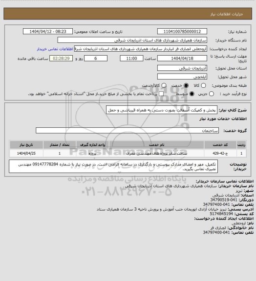 استعلام پخش و کمپکت آسفالت بصورت دستی به همراه قیرپاشی و حمل