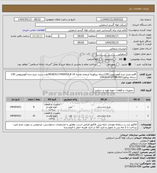 استعلام 8عددچرخ دنده آلومینیومی 130دندانه ریزالوربه شماره نقشه 3918/011740001A,B
10عدد	بست چرخ دنده آلومینیومی 130 دندانه ریزالور(001-0117088-3918)