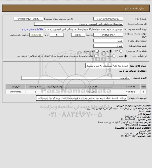 استعلام احداث نمازخانه بیمارستان به شرح پیوست