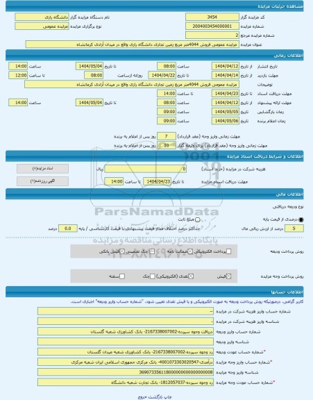 مزایده ، مزایده عمومی فروش 4044متر مربع زمین تجاری دانشگاه رازی واقع در میدان آزادی کرمانشاه -مزایده زمین - استان کرمانشاه