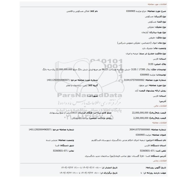 مزایده، مزایده 0300905