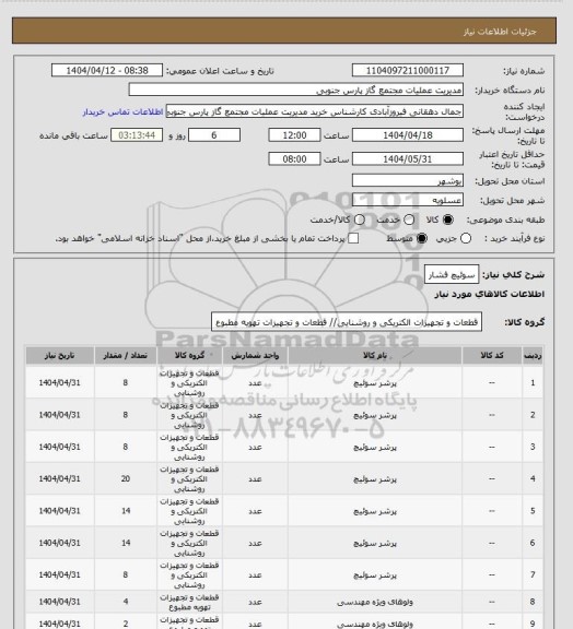 استعلام سوئیچ فشار