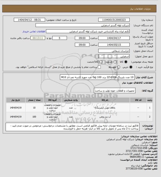 استعلام 10 عدد بلبرینگ 6308-2Z  برند fag
100 عدد مهره کاسه نمد دار M10