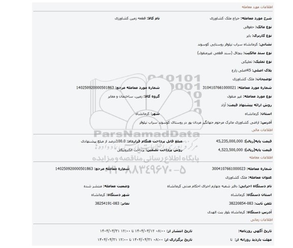 مزایده، ملک کشاورزی