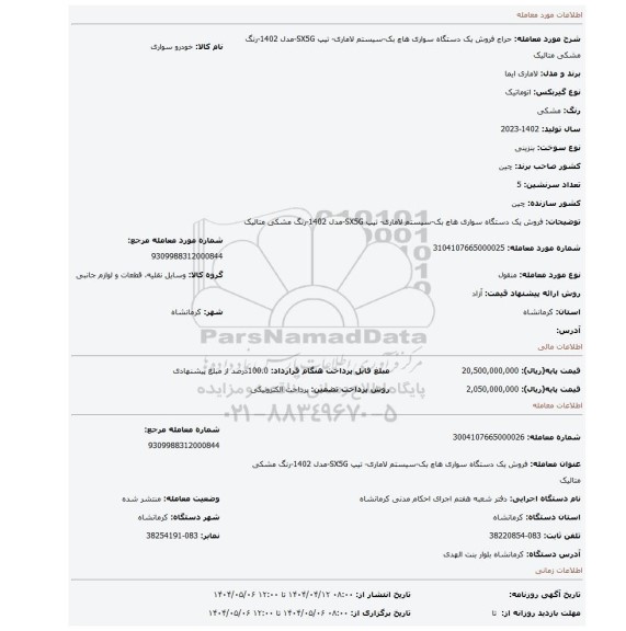 مزایده، فروش یک دستگاه سواری هاچ بک-سیستم لاماری- تیپ SX5G-مدل 1402-رنگ مشکی متالیک