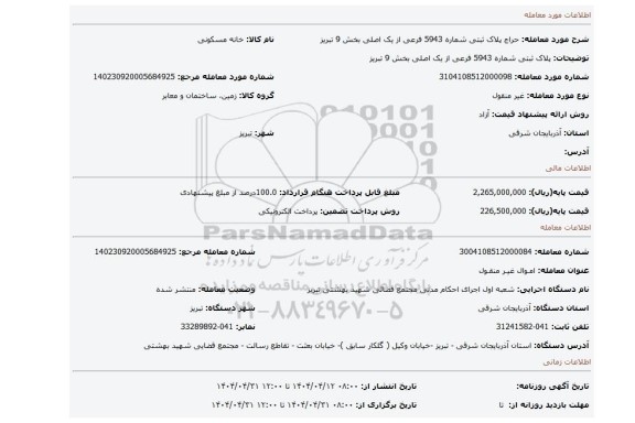 مزایده، پلاک ثبتی شماره 5943 فرعی از یک اصلی بخش 9 تبریز