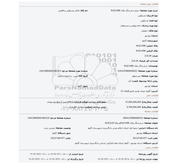 مزایده، ششدانگ پلاک 915/1499