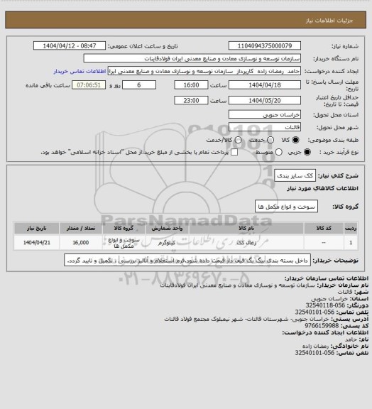 استعلام کک سایز بندی