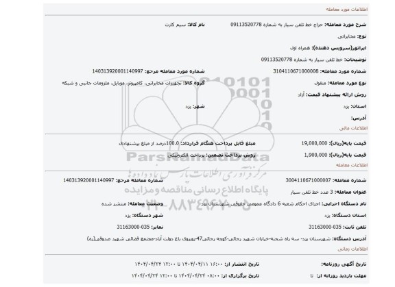مزایده، خط تلفن سیار به شماره 09113520778