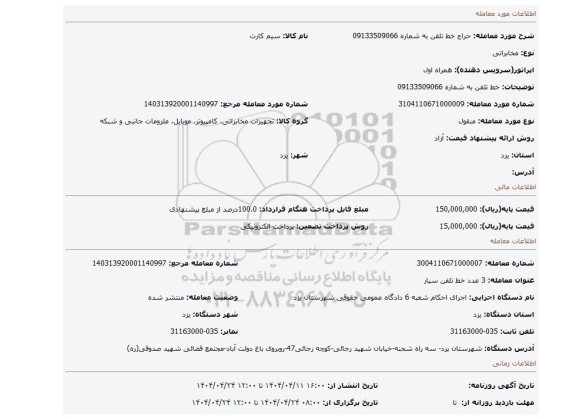 مزایده، خط تلفن به شماره 09133509066