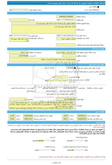 مناقصه، مناقصه عمومی یک مرحله ای احداث خانه جوان شهرستان بناب