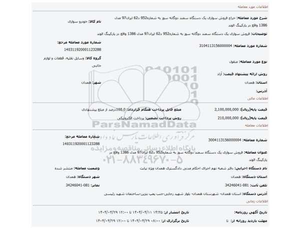 مزایده، فروش سواری یک دستگاه سمند دوگانه سوز  به شماره952 د62 ایران97 مدل 1386 واقع در پارکینگ الوند
