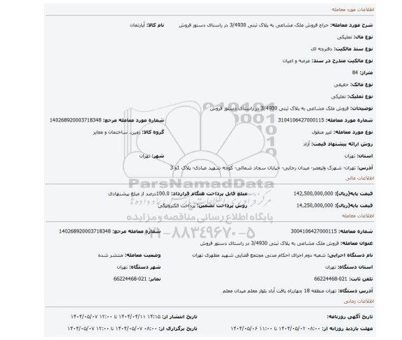 مزایده، فروش ملک مشاعی به پلاک ثبتی 3/4930  در راستای دستور فروش