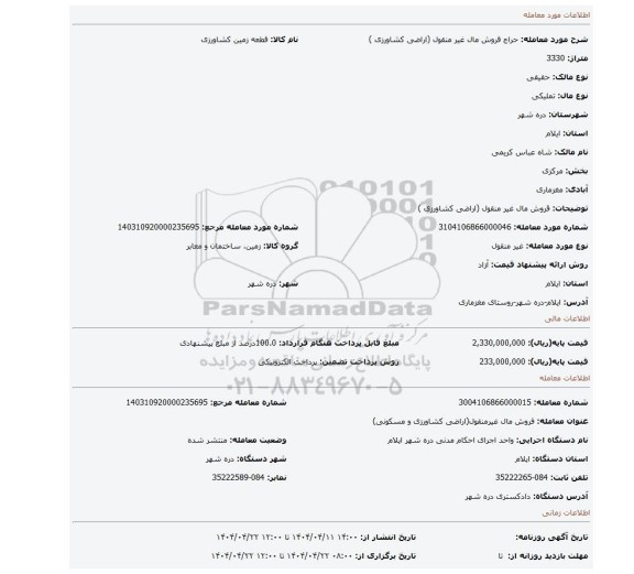مزایده، قروش مال غیر منقول (اراضی کشاورزی )