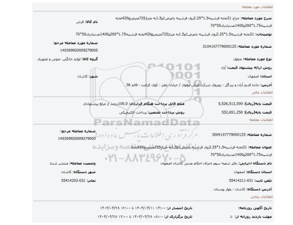 مزایده، 21تخته فرشینه1.5*2.25رول فرشینه باعرض1و1.5به متراژ725مترمربع420تخته فرشینه1.75*200و1400عددپادری50*70