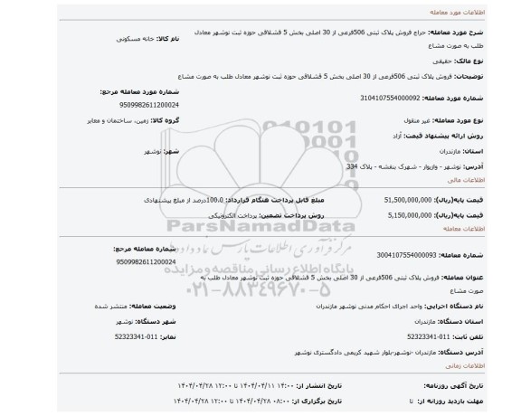 مزایده، فروش پلاک ثبتی 506فرعی از 30 اصلی بخش 5 قشلاقی حوزه ثبت نوشهر معادل طلب به صورت مشاع