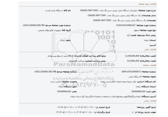 مزایده، یک دستگاه تراش چینی سبز رنگ مدل : CA6250 500*1500