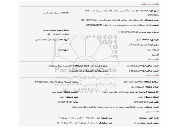 مزایده، یک دستگاه تراش ساخت بلغارستان  سبز رنگ مدل : ZMM UNIVERSAL