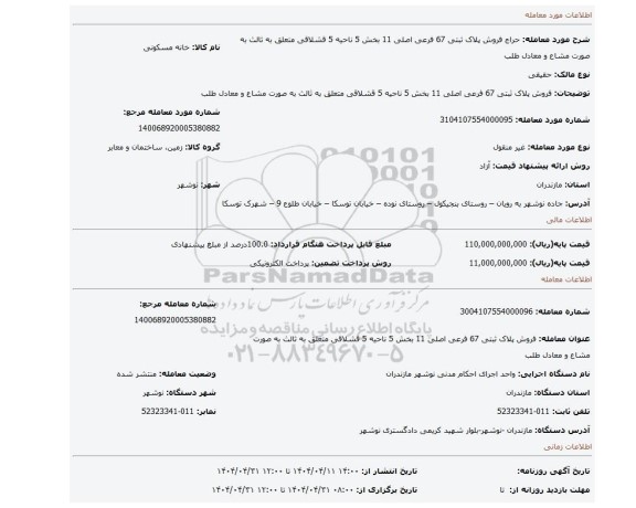 مزایده، فروش پلاک ثبتی 67 فرعی اصلی 11 بخش 5 ناحیه 5 قشلاقی متعلق به ثالث به صورت مشاع و معادل طلب