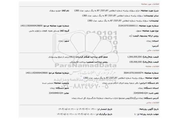 مزایده، سواری پرایدبه شماره انتظامی 97د337/ 87 به رنگ سفید، مدل 1383