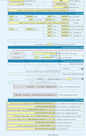 مزایده ، اجاره دارالقرآن امام علی و آپارتمان حافظیه 11 و مغازه مرکز مشاوره -دبستان ارشاد- یوسفی 1 و 2 و قویدل