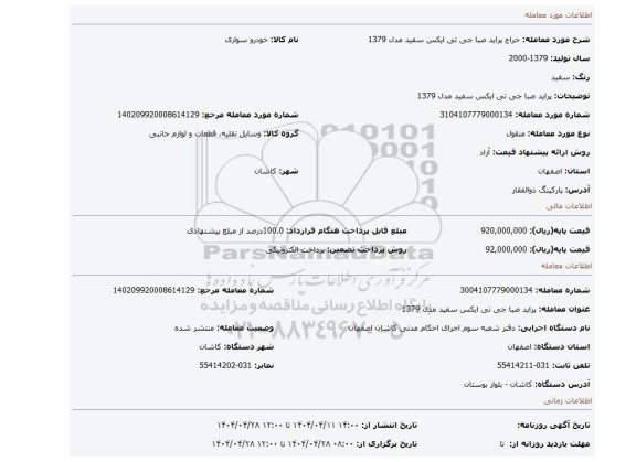 مزایده، پراید صبا جی تی ایکس سفید مدل 1379