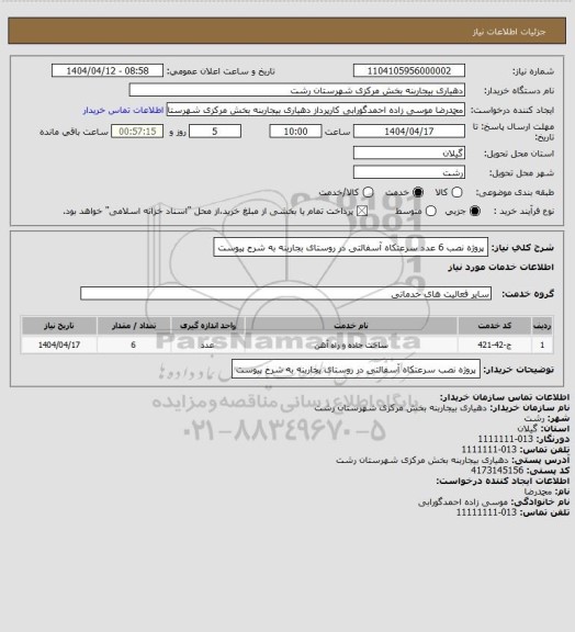 استعلام پروژه نصب 6 عدد سرعتکاه آسفالتی در روستای بجاربنه به شرح پیوست