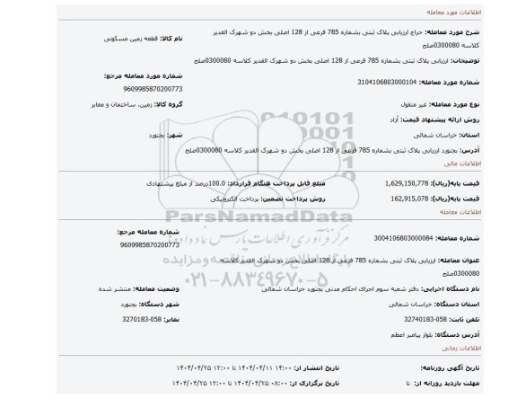 مزایده، ارزیابی پلاک ثبتی بشماره 785 فرعی از 128 اصلی بخش دو شهرک القدیر کلاسه 0300080صلح