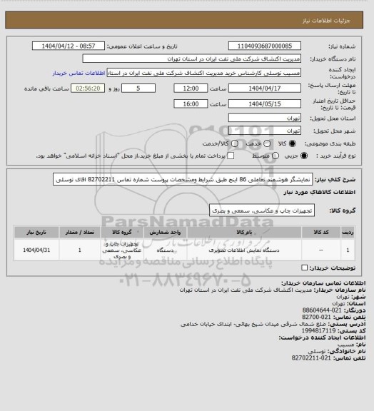 استعلام نمایشگر هوشمند تعاملی  86 اینچ  طبق شرایط ومشخصات پیوست  شماره تماس 82702211 اقای توسلی