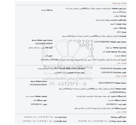 مزایده، آپارتمان مسکونی باپلاک ثبتی6969فرعی از1اصلی بخش3 به متراژ106.3متر مربع