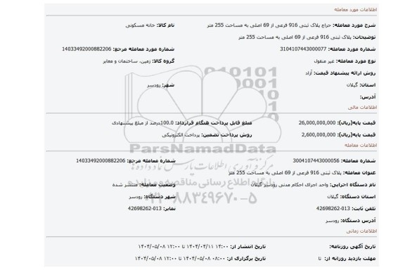 مزایده، پلاک ثبتی 916 فرعی از 69 اصلی به مساحت 255 متر