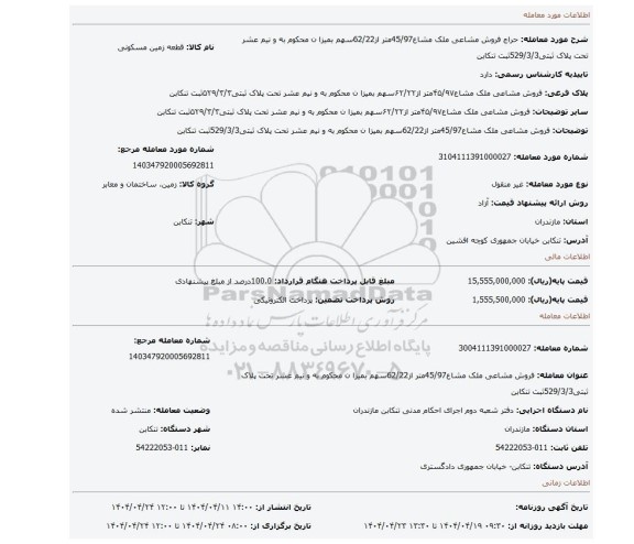 مزایده، فروش مشاعی ملک مشاع45/97متر از62/22سهم بمیزا ن محکوم به و نیم عشر تحت پلاک ثبتی529/3/3ثبت تنکابن