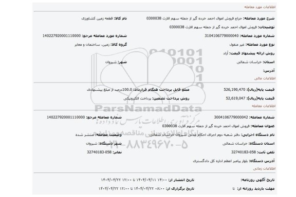 مزایده، فروش اموال احمد خرده گیر از جمله سهم الارث 0300038